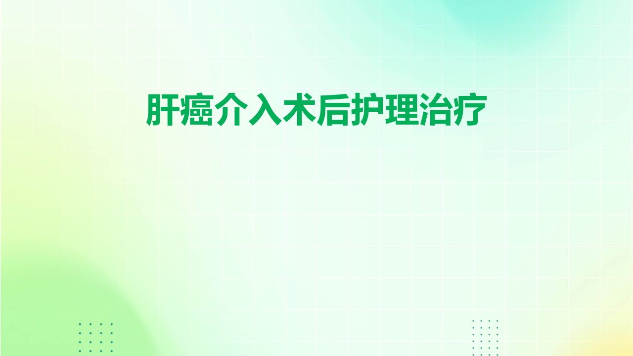 肝癌介入术后护理治疗ppt