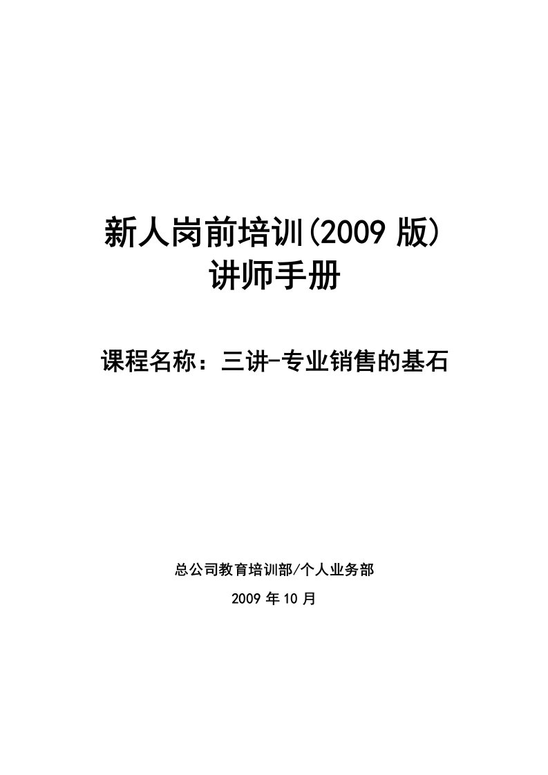 太平人寿135工程新人岗前培训保险PPT三讲讲师手册