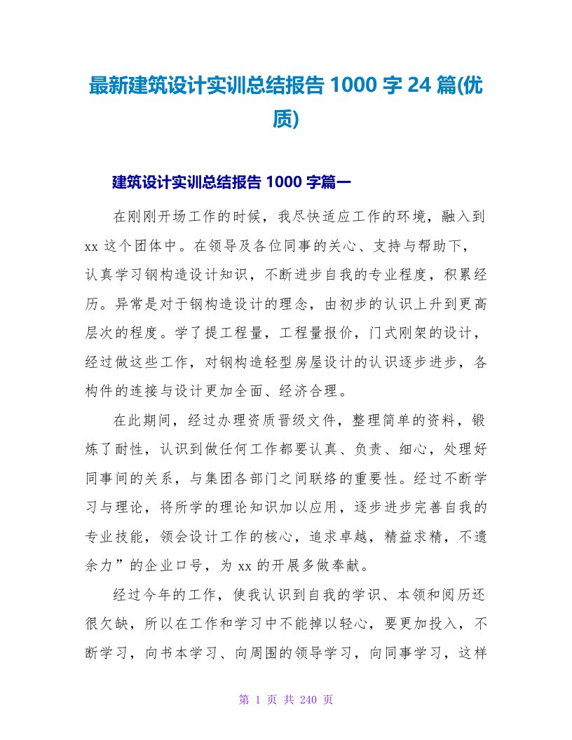 建筑设计实训总结报告1000字24篇(优质)