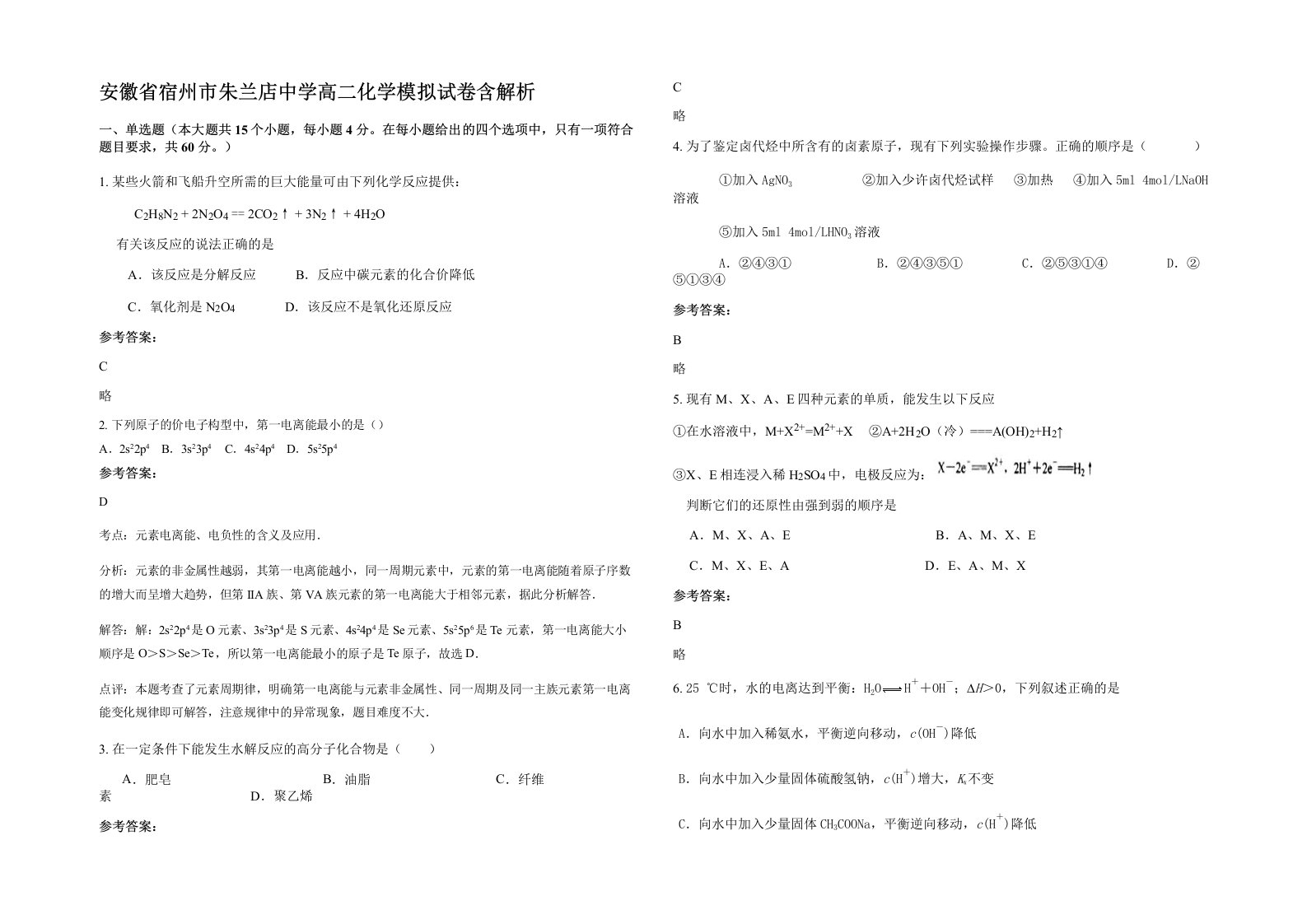 安徽省宿州市朱兰店中学高二化学模拟试卷含解析