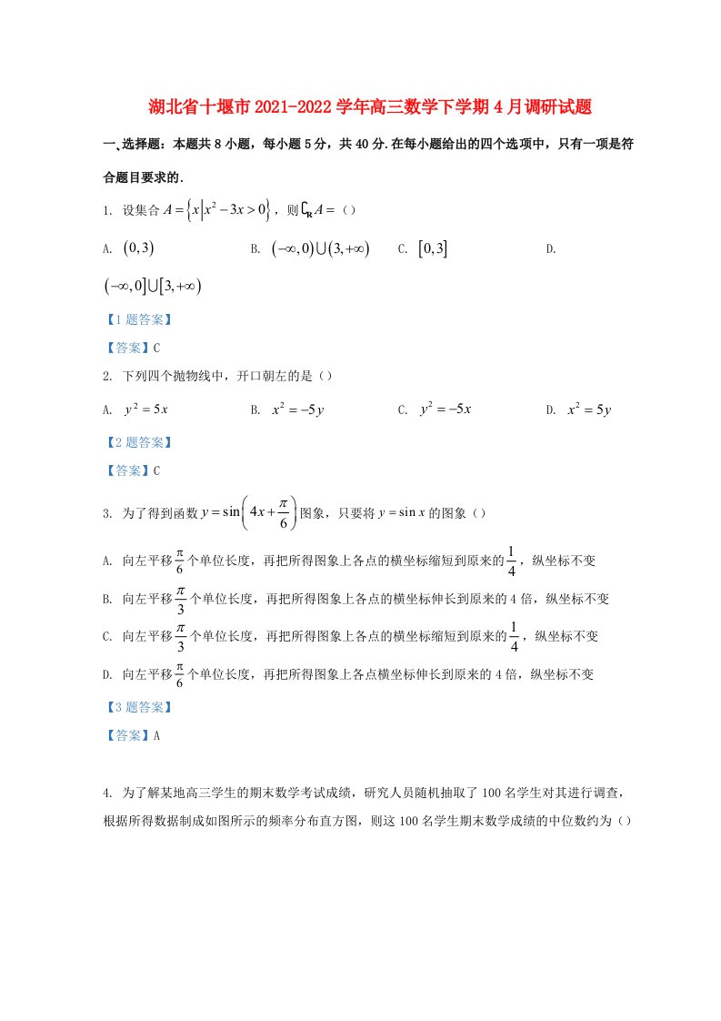 湖北省十堰市2021_2022学年高三数学下学期4月调研试题