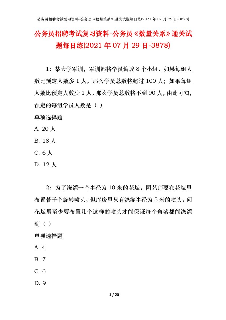 公务员招聘考试复习资料-公务员数量关系通关试题每日练2021年07月29日-3878