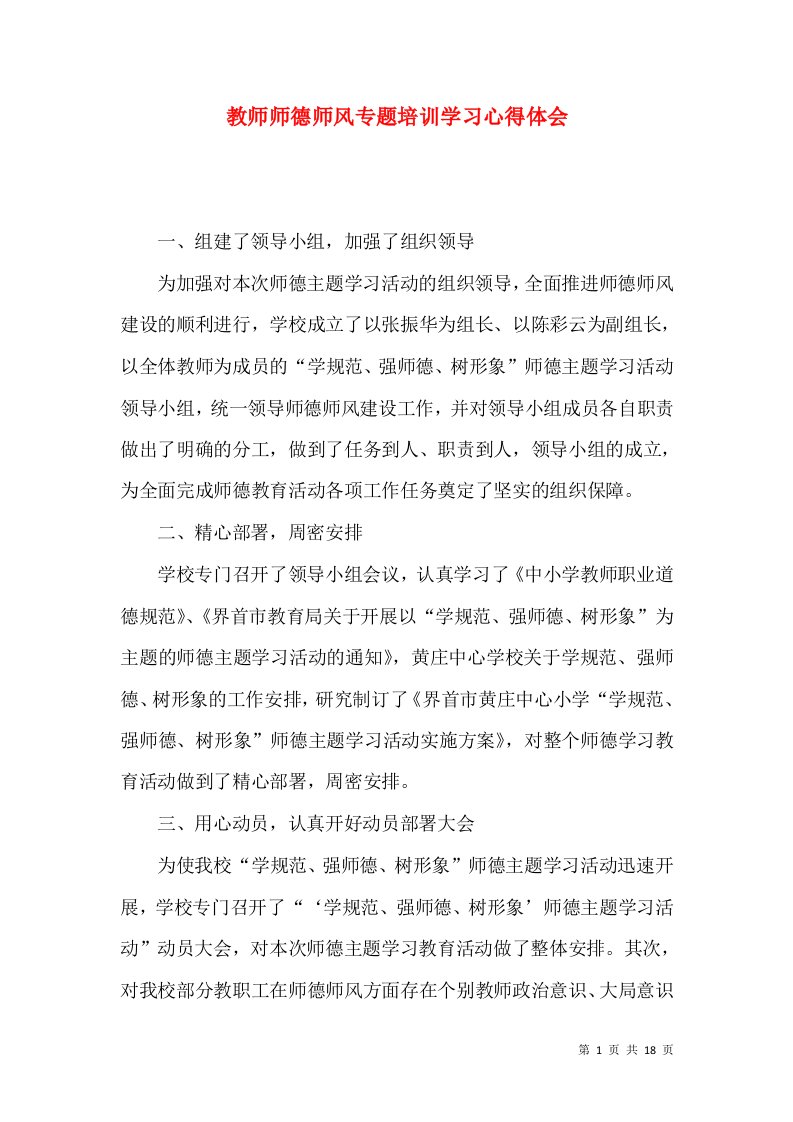 教师师德师风专题培训学习心得体会（一）