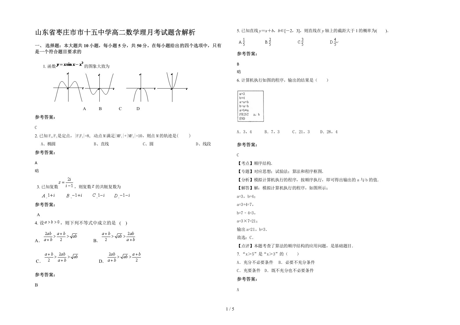 山东省枣庄市市十五中学高二数学理月考试题含解析