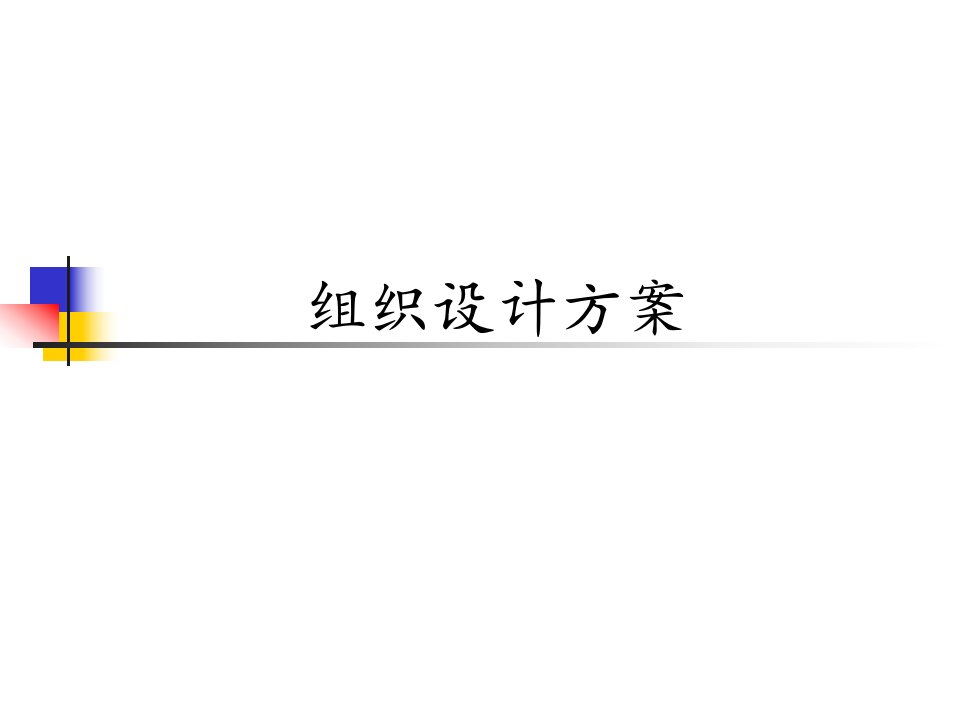 日化企业组织设计方案分析