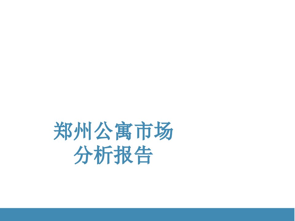 [精选]某公寓市场分析报告