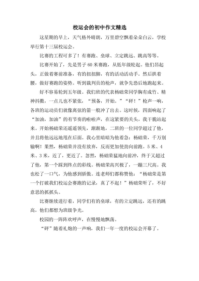 校运会的初中作文