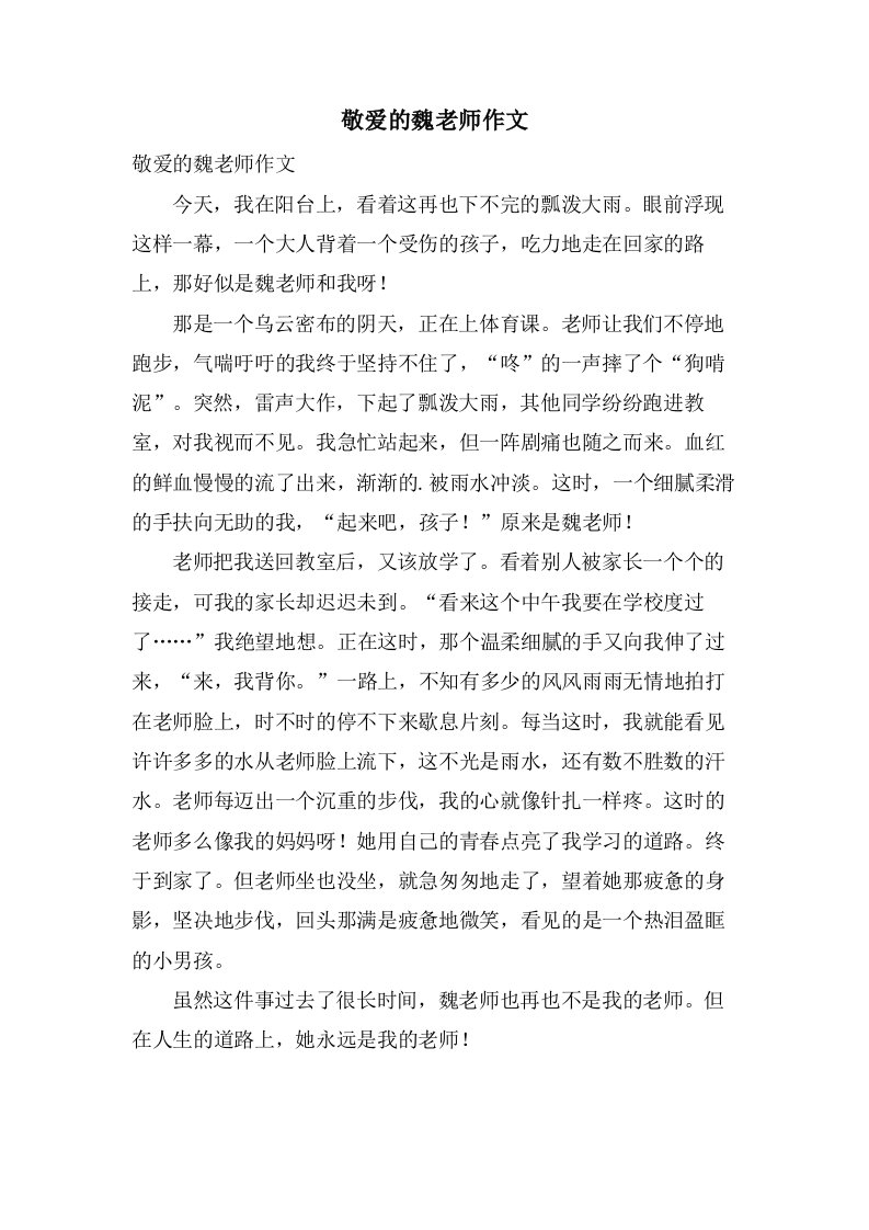 敬爱的魏老师作文