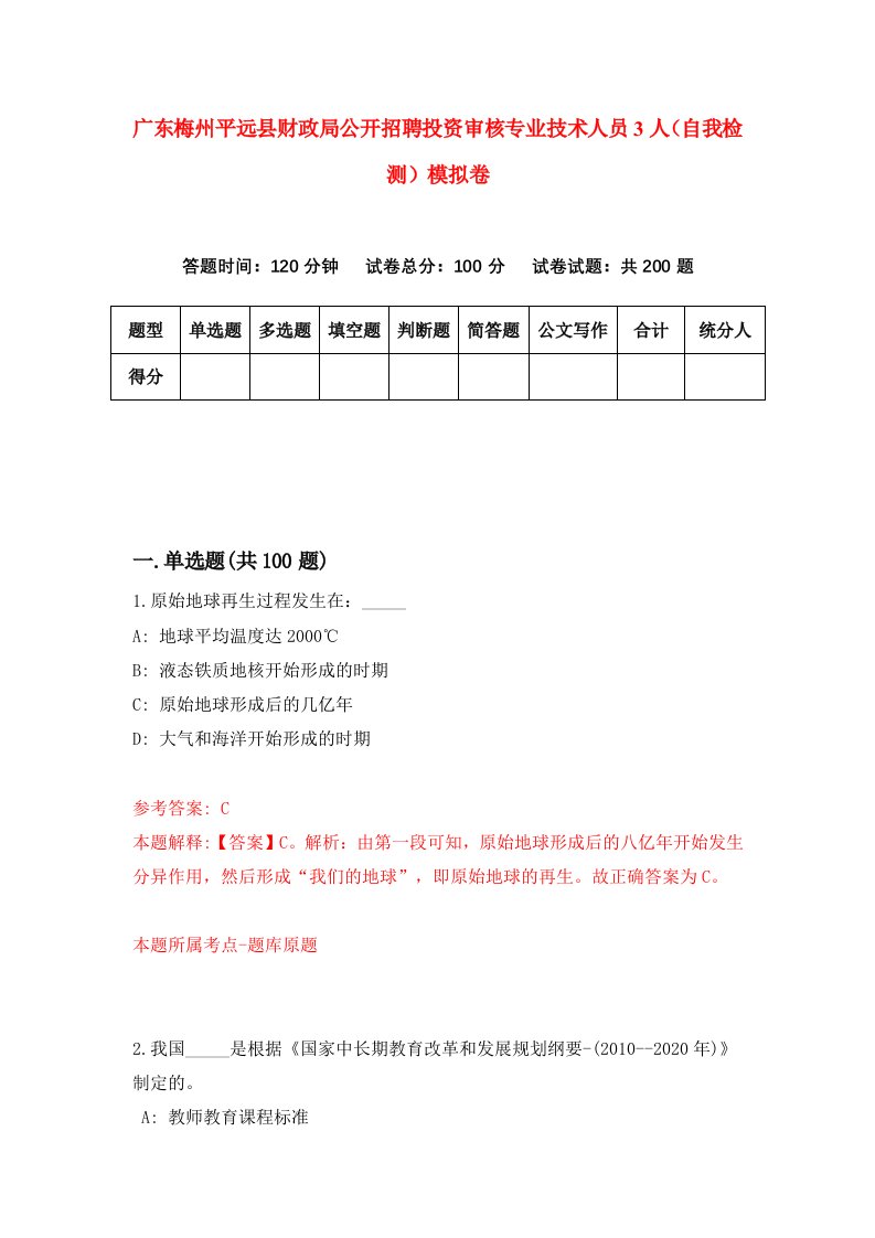 广东梅州平远县财政局公开招聘投资审核专业技术人员3人自我检测模拟卷8