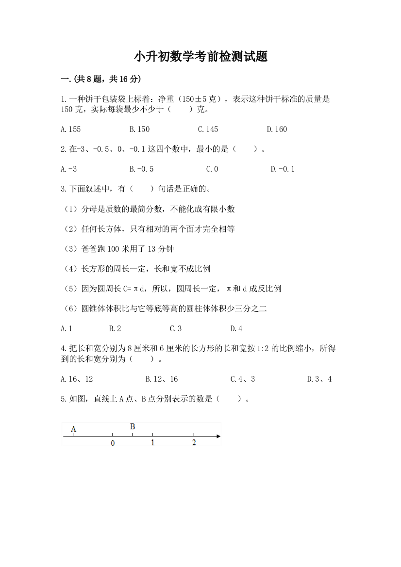 小升初数学考前检测试题及参考答案（能力提升）