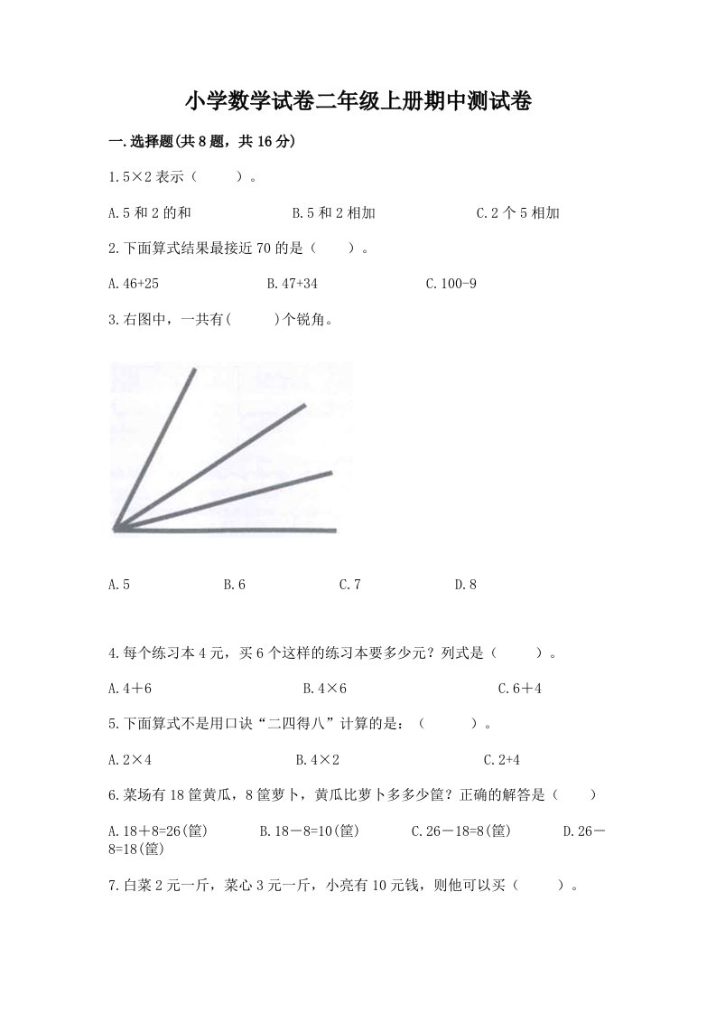 小学数学试卷二年级上册期中测试卷（网校专用）word版