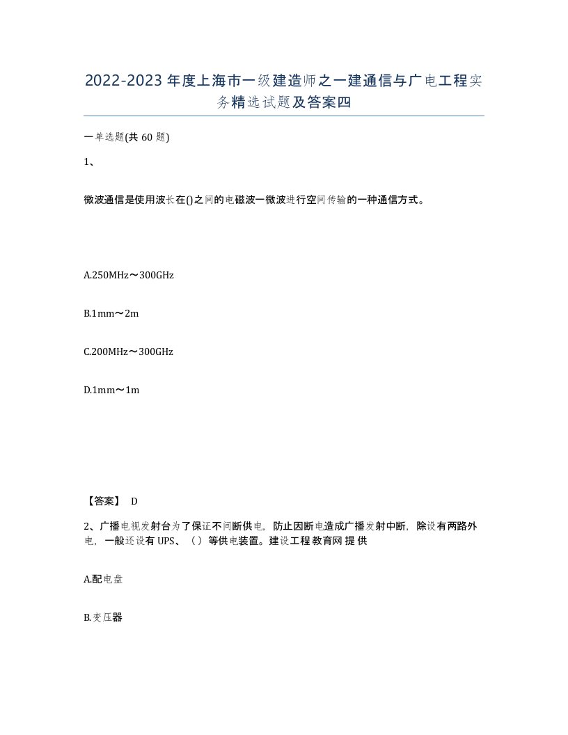 2022-2023年度上海市一级建造师之一建通信与广电工程实务试题及答案四