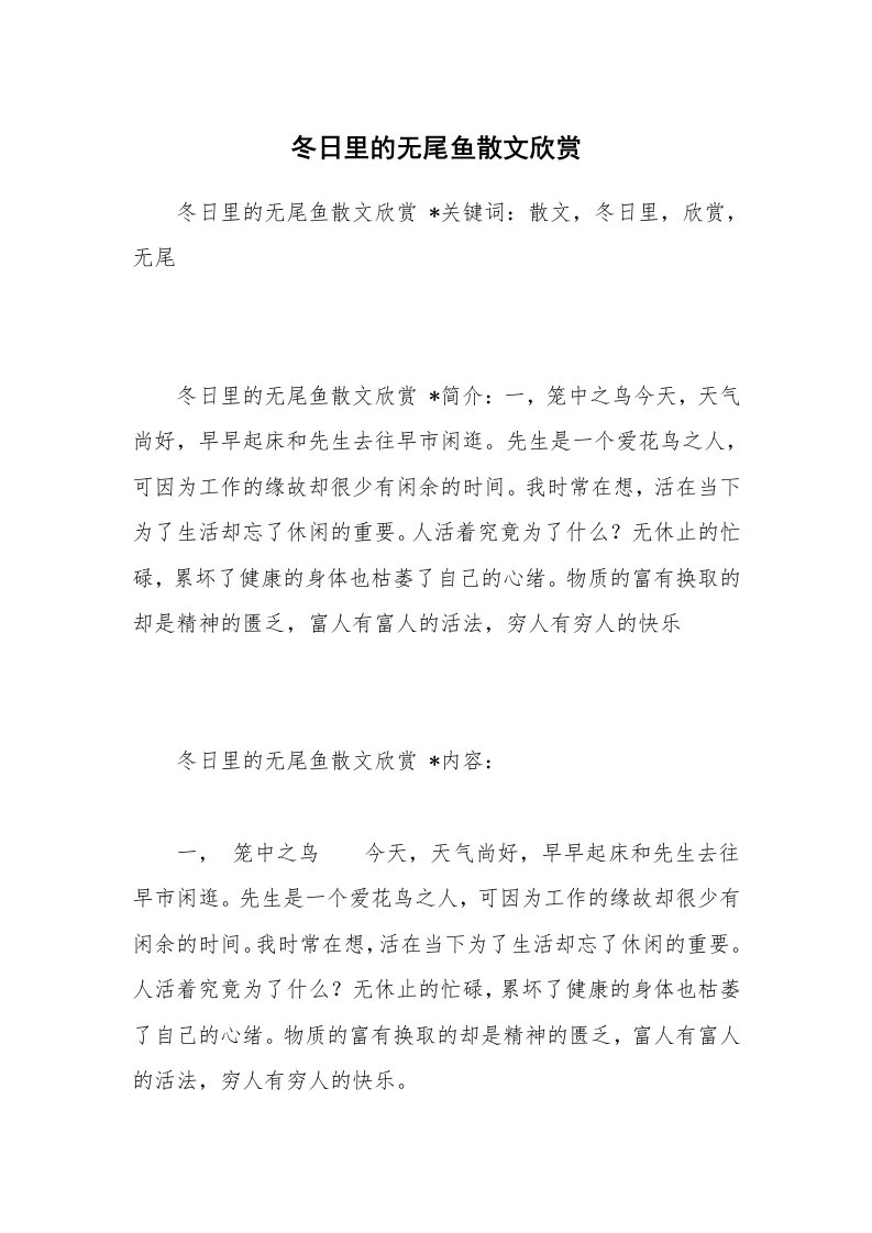 散文美文_冬日里的无尾鱼散文欣赏