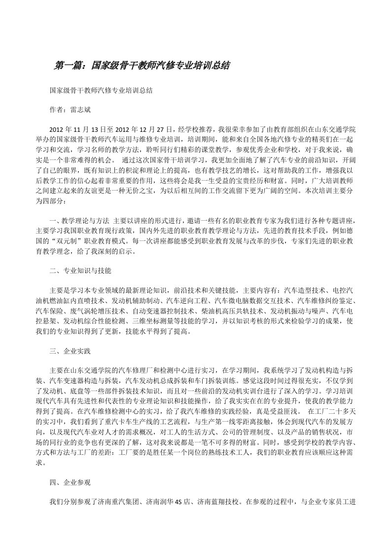 国家级骨干教师汽修专业培训总结[修改版]