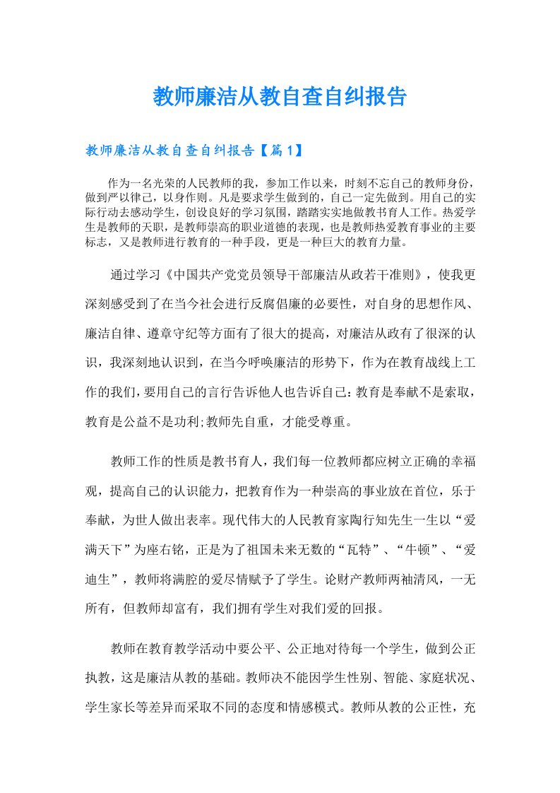 教师廉洁从教自查自纠报告