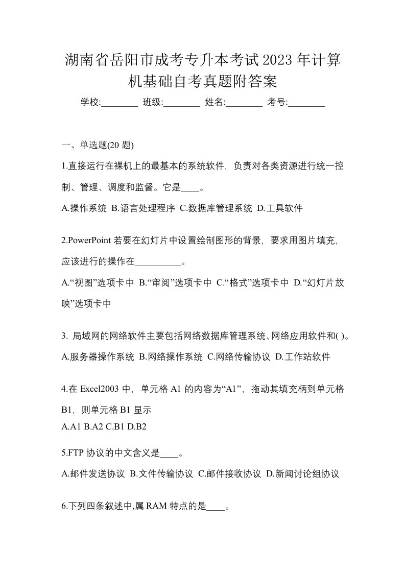 湖南省岳阳市成考专升本考试2023年计算机基础自考真题附答案