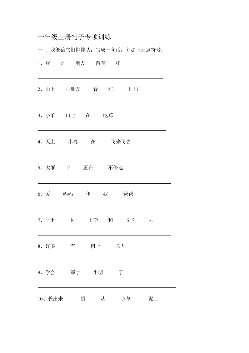 一年级上册句子专项练习