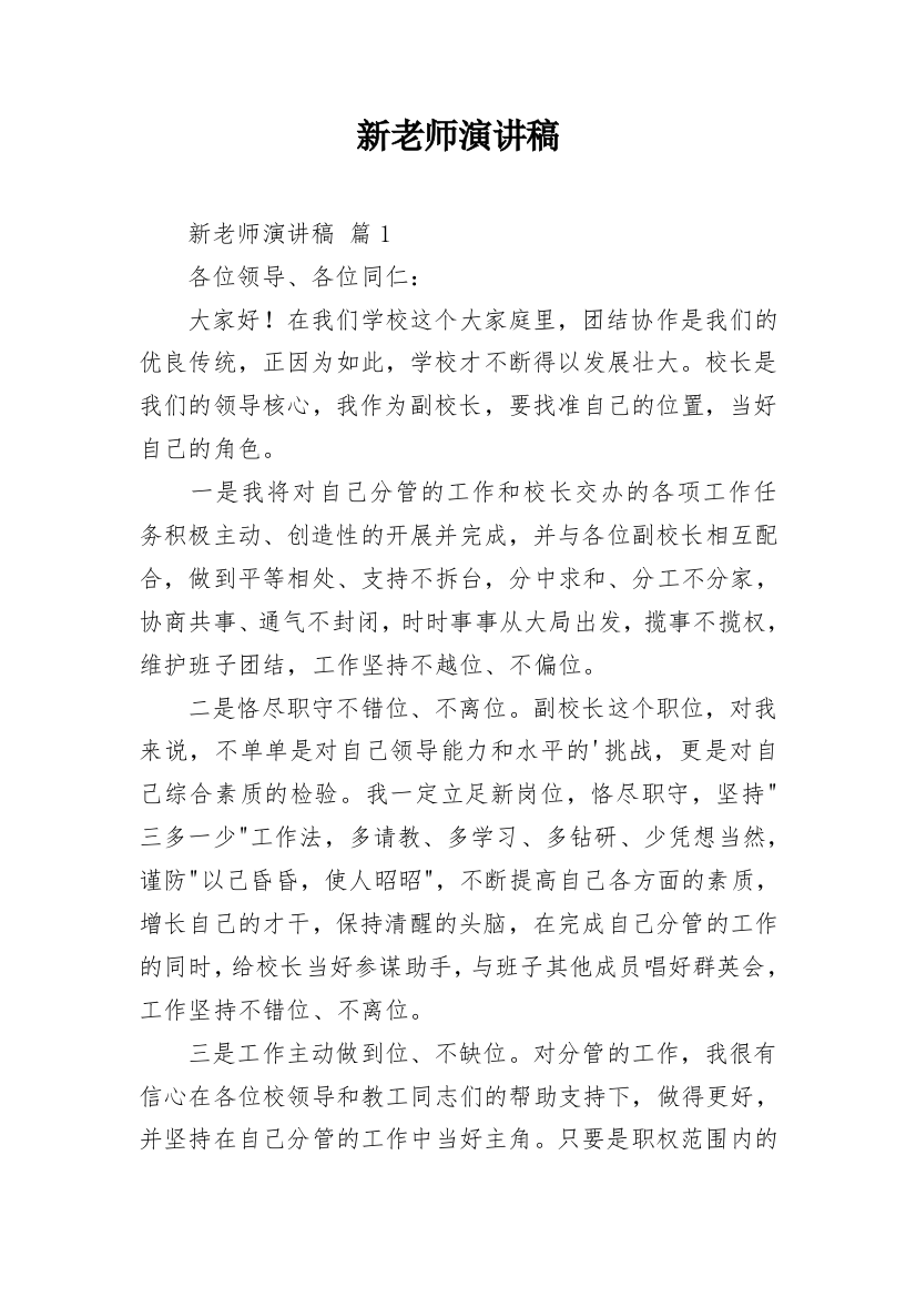 新老师演讲稿