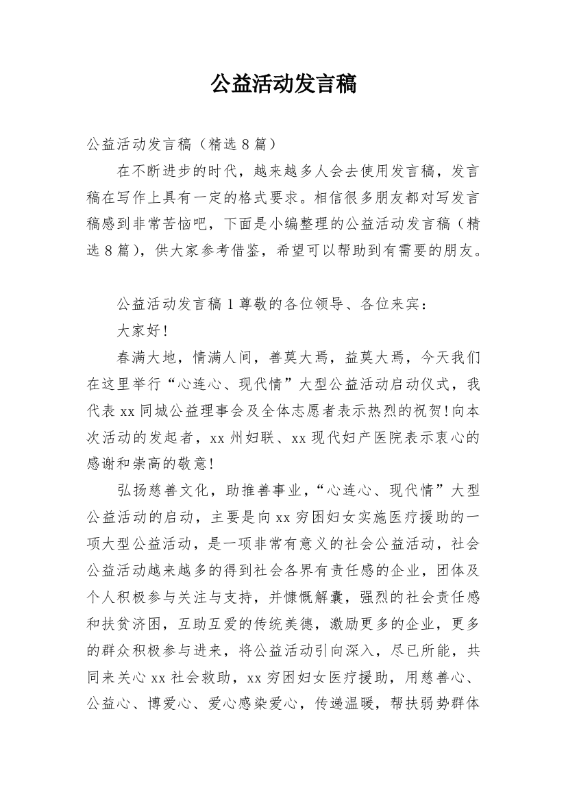 公益活动发言稿_1