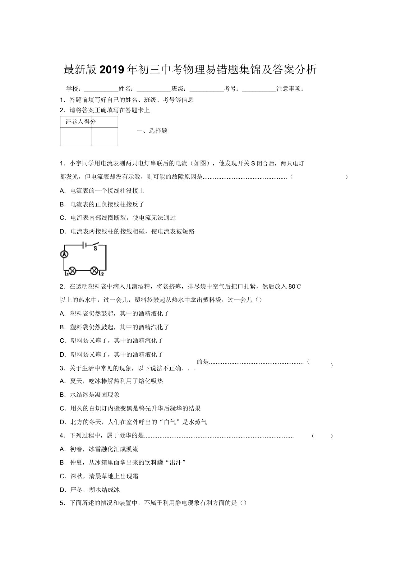 最新版2019年初三中考物理易错题集锦及答案分析488121