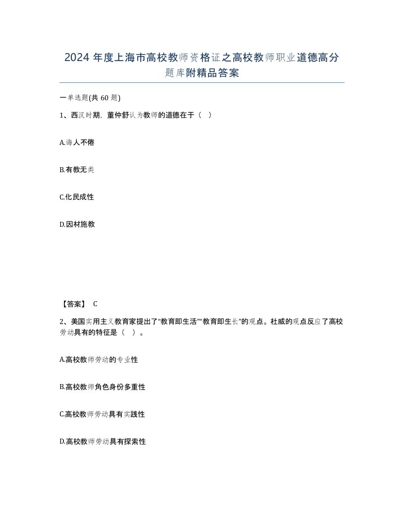 2024年度上海市高校教师资格证之高校教师职业道德高分题库附答案