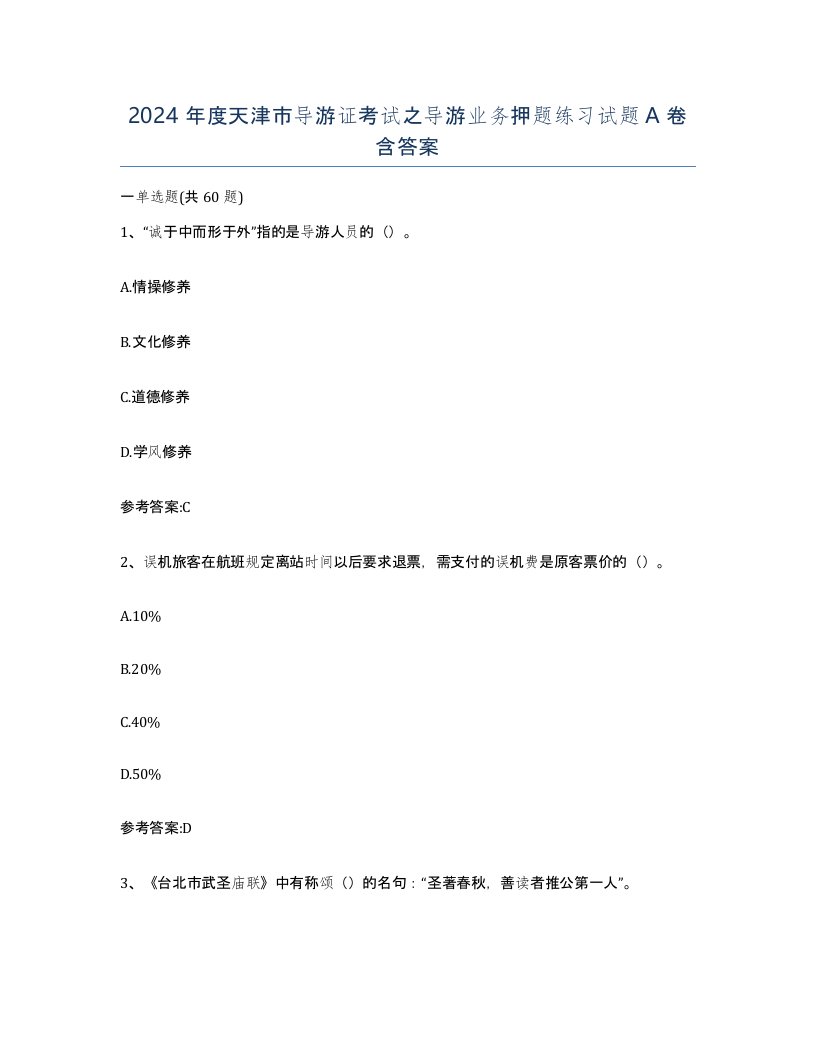 2024年度天津市导游证考试之导游业务押题练习试题A卷含答案