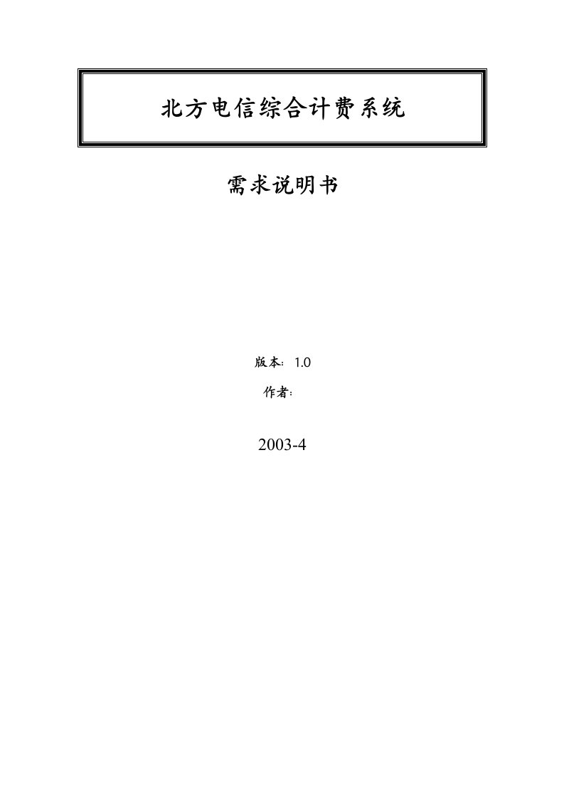 中国电信综合计费系统需求说明书