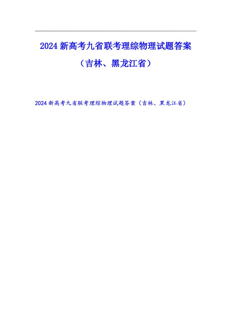 2024新高考九省联考理综物理试题答案（吉林、黑龙江省）