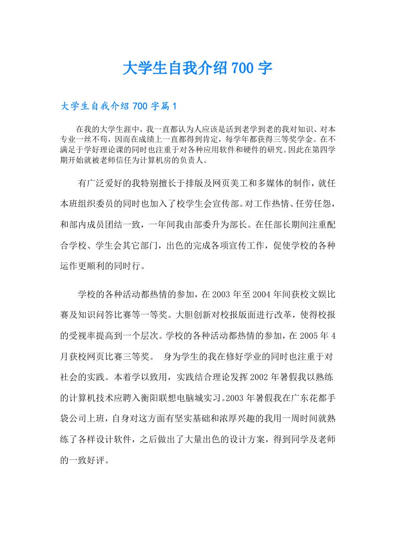 大学生自我介绍700字