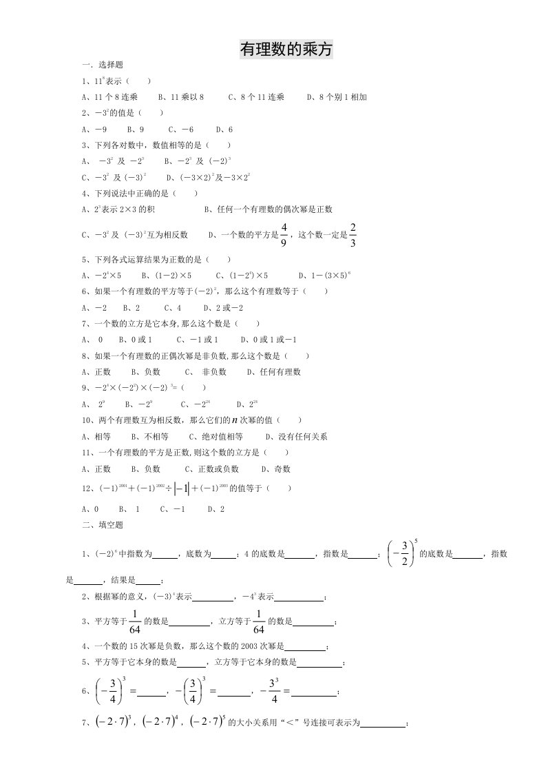 七年级数学有理数的乘方练习试题(附含答案解析)