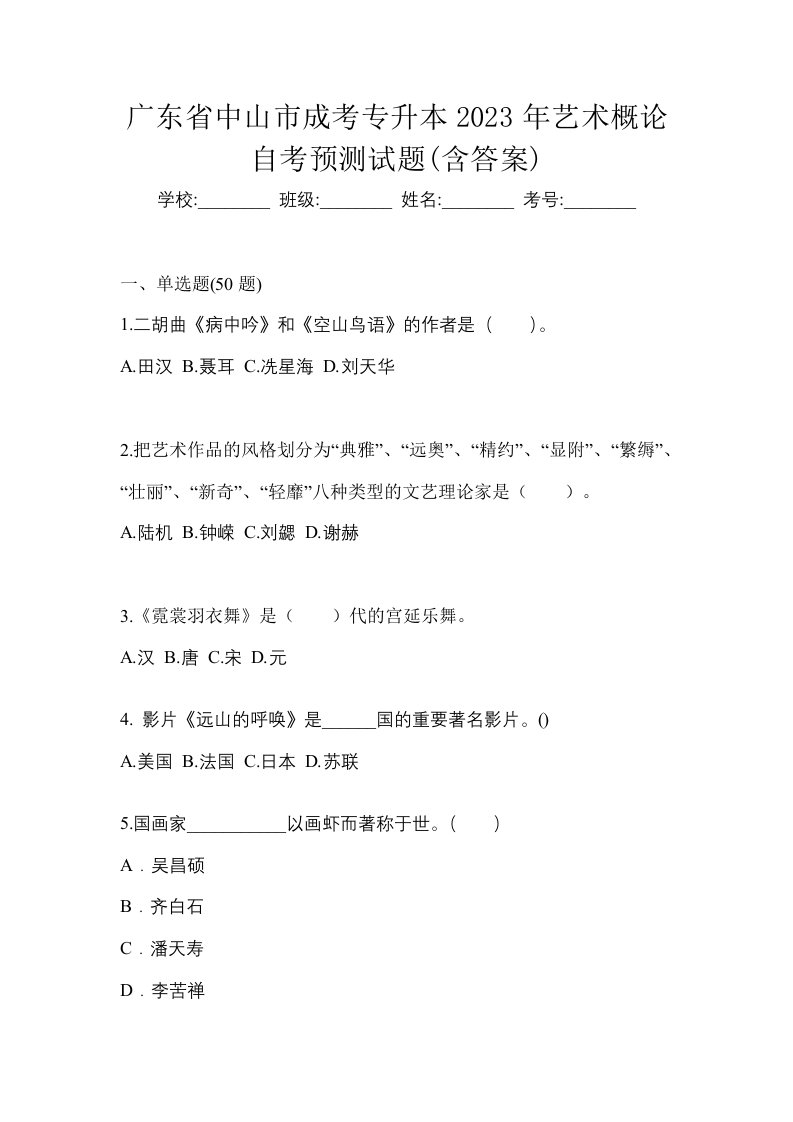 广东省中山市成考专升本2023年艺术概论自考预测试题含答案