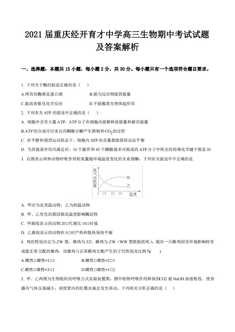 2021届重庆经开育才中学高三生物期中考试试题及答案解析