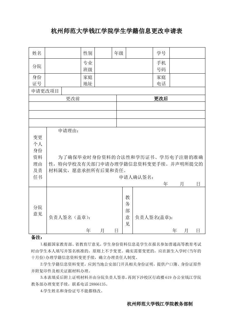 杭州师范大学钱江学院学生学籍信息更改申请表