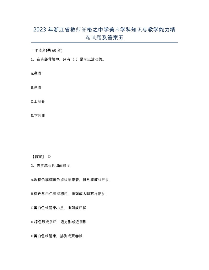 2023年浙江省教师资格之中学美术学科知识与教学能力试题及答案五