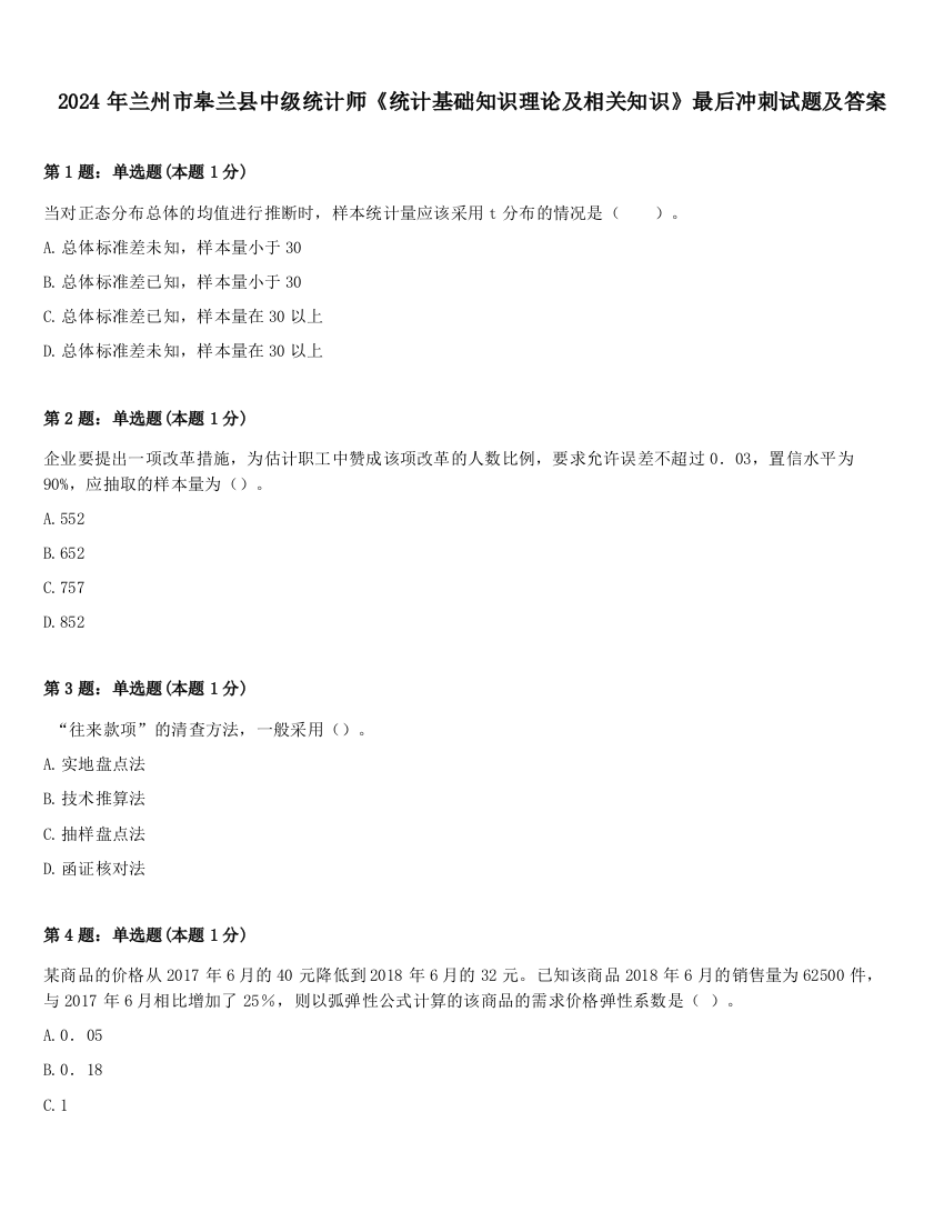 2024年兰州市皋兰县中级统计师《统计基础知识理论及相关知识》最后冲刺试题及答案