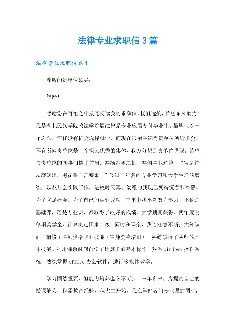 法律专业求职信3篇