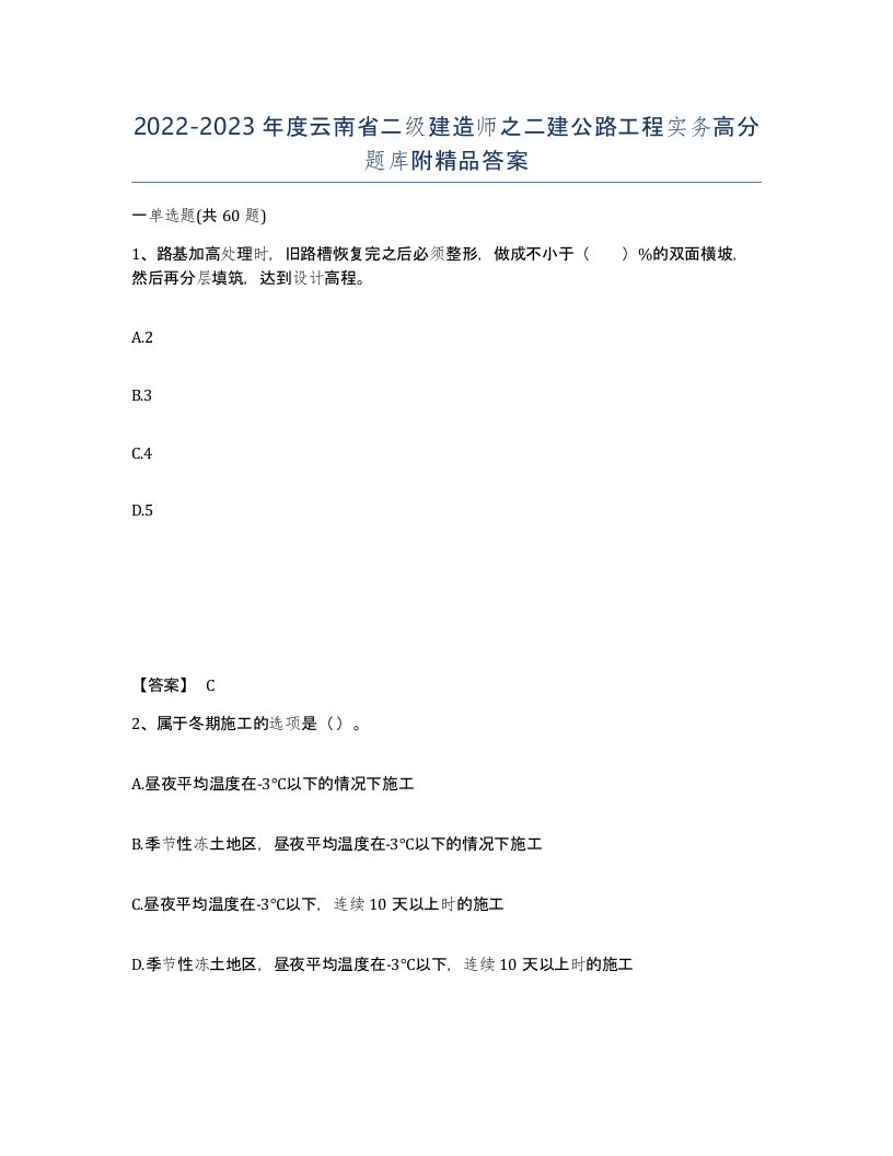 2022-2023年度云南省二级建造师之二建公路工程实务高分题库附答案