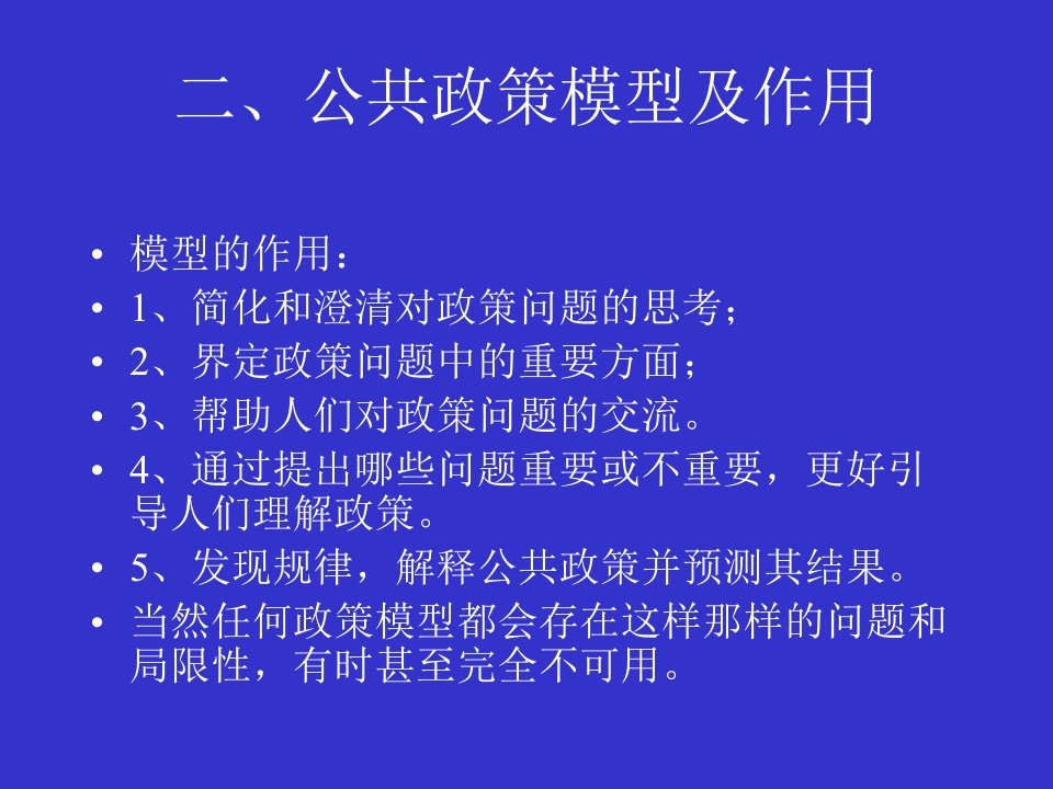 政策分析主要模型