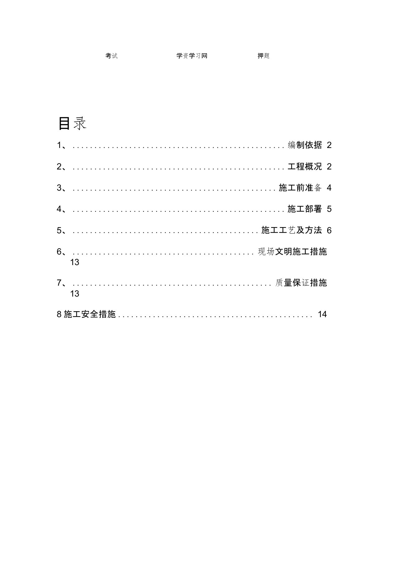 聚苯颗粒水泥夹芯复合条板施工组织方案