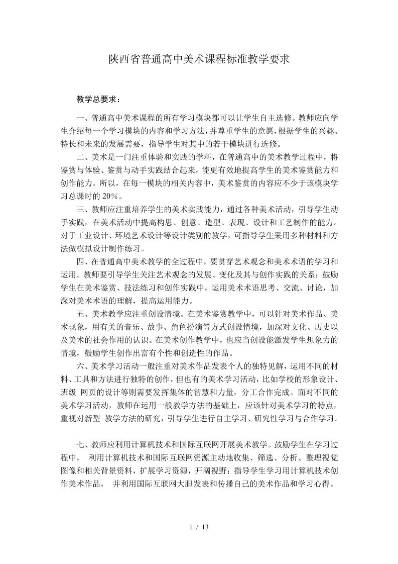 陕西普通高中美术课程标准教学要求