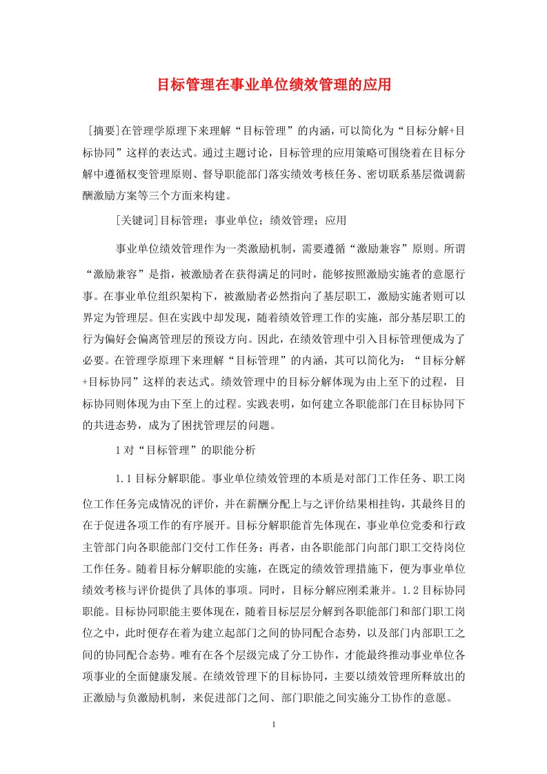 精编目标管理在事业单位绩效管理的应用