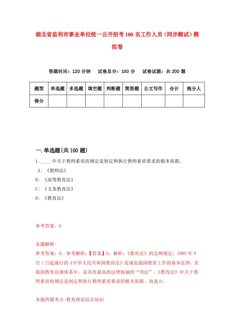 湖北省监利市事业单位统一公开招考100名工作人员同步测试模拟卷第0期