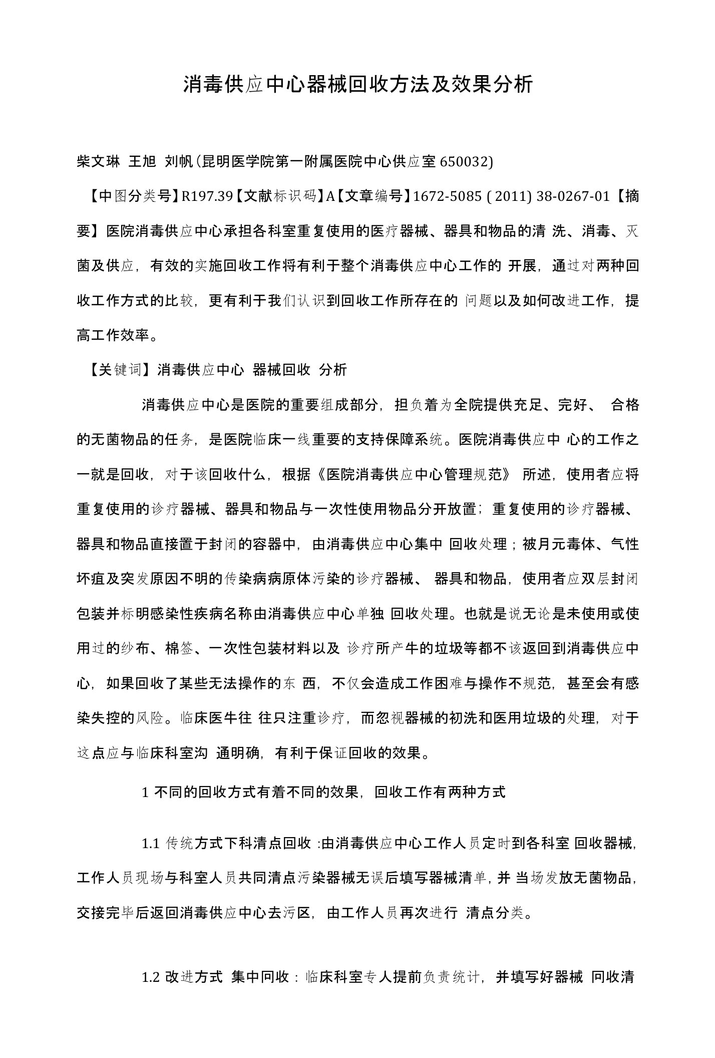 消毒供应中心器械回收方法及效果分析