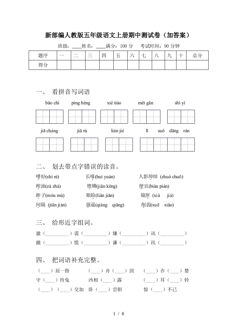 新部编人教版五年级语文上册期中测试卷(加答案)