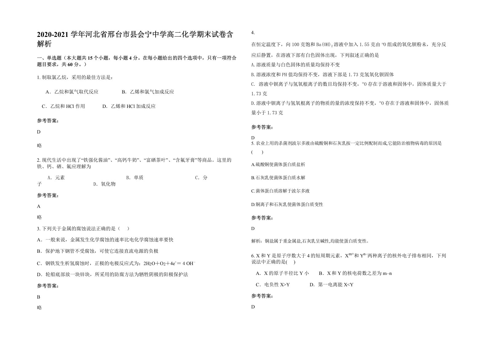 2020-2021学年河北省邢台市县会宁中学高二化学期末试卷含解析