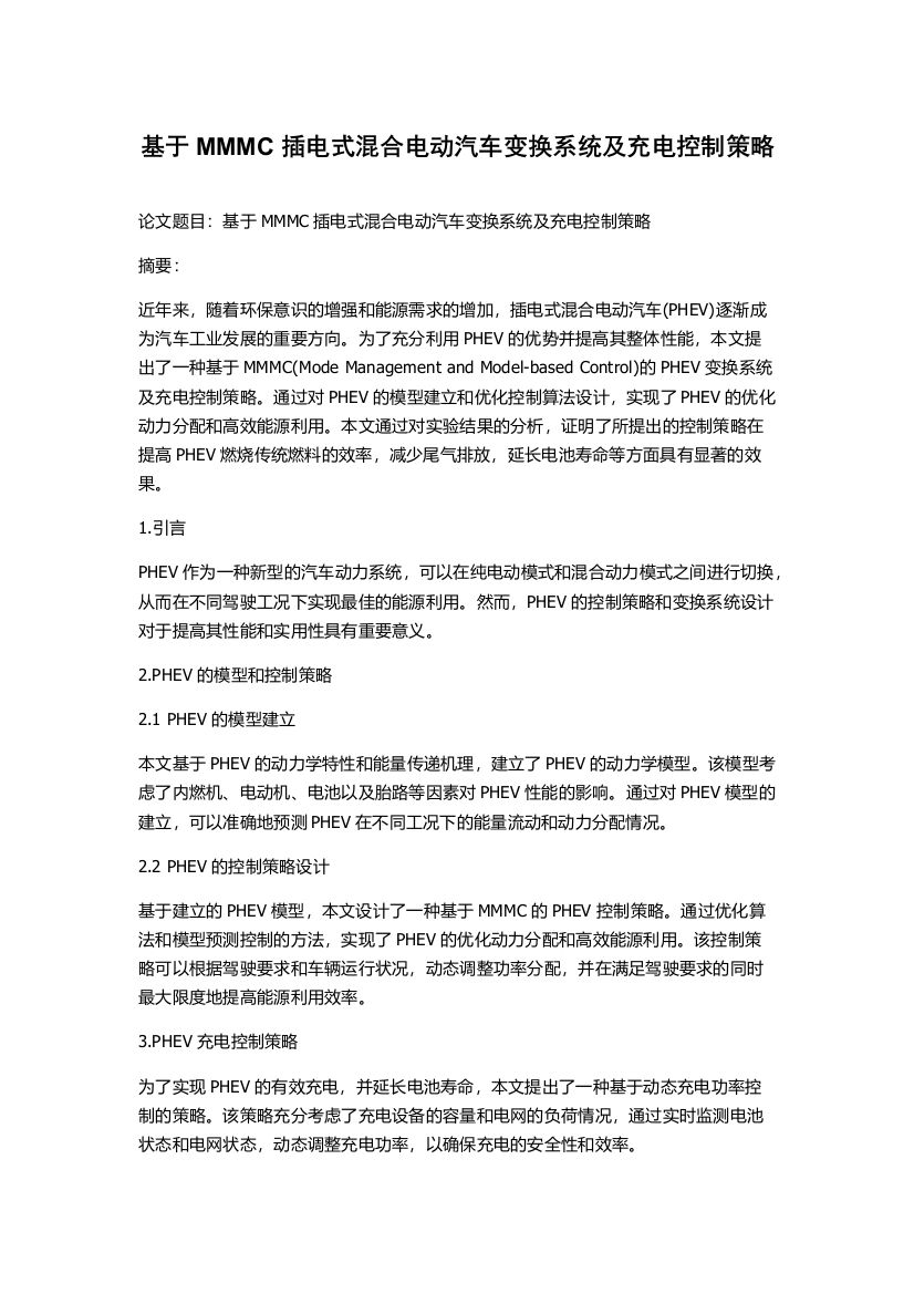 基于MMMC插电式混合电动汽车变换系统及充电控制策略