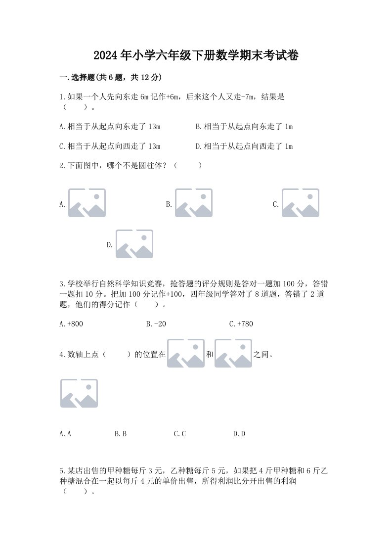 2024年小学六年级下册数学期末考试卷精品及答案