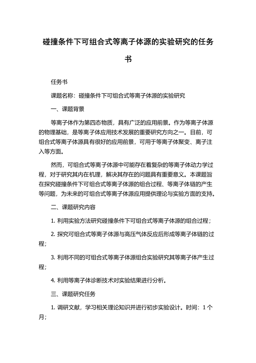 碰撞条件下可组合式等离子体源的实验研究的任务书