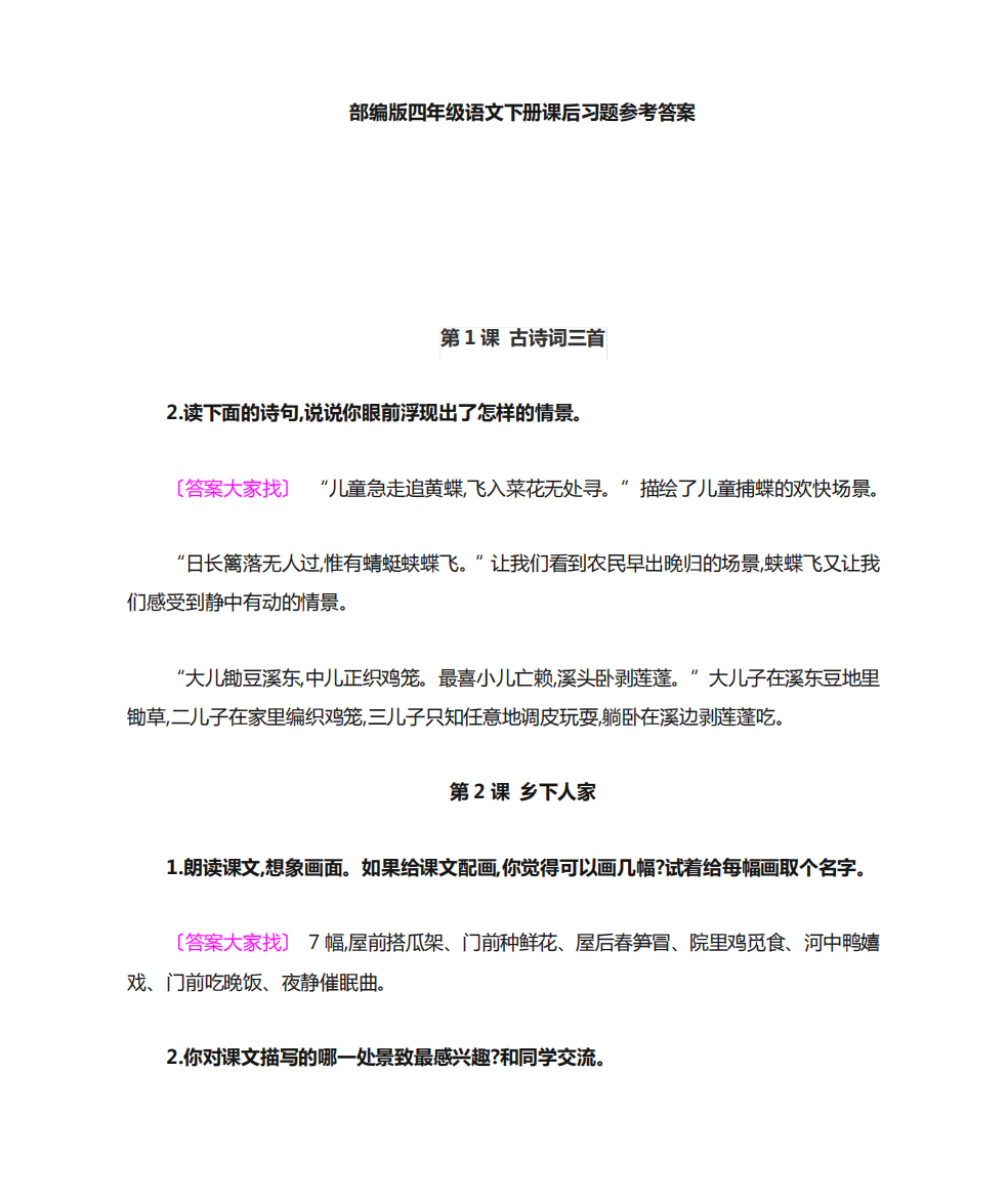 新部编四年级下册语文课后习题参考答案(全册)