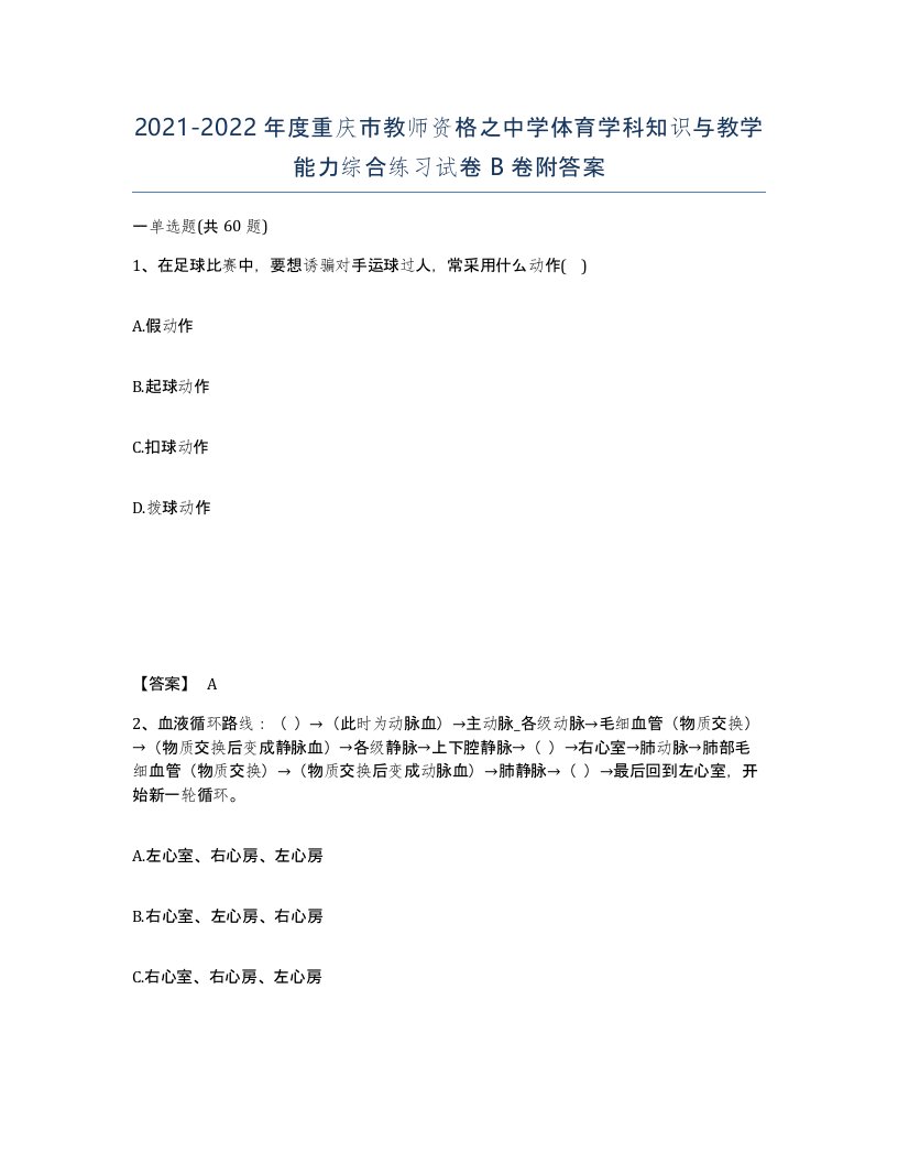 2021-2022年度重庆市教师资格之中学体育学科知识与教学能力综合练习试卷B卷附答案